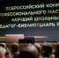 Школы и педагоги РТ отмечены по итогам библиотечного конкурса общества «Знание» - ИА Татар-информ