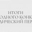Итоги ежегодного конкурса «Юридический перевод» - Казанский филиал РГУП