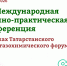 Началась подготовка к Международной научно-практической конференции - Министерство земельных отношений