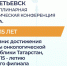 Мультидисциплинарная научно-практическая конференция «День онколога» - Минздрав РТ