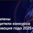 Представители Казанского ГМУ стали победителями конкурса «Инновация года-2025» - КГМУ