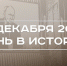 День в истории 19 декабря: пройдет прямая линия с Путиным, состоялась премьера «Титаника» - Реальное время