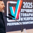 Дивизионам Холдинга «ТАГРАС» вручили награды конкурсов «100 лучших товаров России» и «Лучшие товары и услуги РТ» - TatCenter.ru