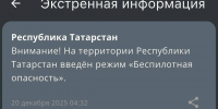 В Республике Татарстан с четырех утра действует режим беспилотной опасности - ИА Татар-информ