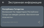 В Татарстане в 4 утра ввели режим «Беспилотная опасность»