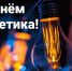 С Днем энергетика! - Федерация профсоюзов РТ