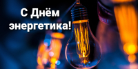 С Днем энергетика! - Федерация профсоюзов РТ