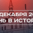 День в истории 22 декабря: в Казани открыли Галеевскую мечеть, Ильшату Гафурову предъявили обвинение - Реальное время