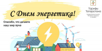 С Днём энергетика! - Комитет РТ по тарифам