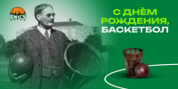 С Днем рождения, баскетбол! - БК Уникс Казань