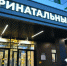 В новом перинатальном центре Альметьевска процедура ЭКО доступна по ОМС - ИА Татар-информ