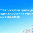 В Татарстане стал доступен прием документов в отношении недвижимости на территории воссоединенных субъектов - Росреестр