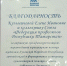 Заседание Президиума политсовета партии «Единая Россия» - Федерация профсоюзов РТ