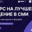 Объявлен конкурс на лучшее освещение Российского венчурного форума 2026 - Инвестиционно-венчурный фонд
