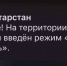 На территории РТ начал действовать режим беспилотной опасности - ИА Татар-информ