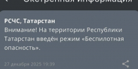В Татарстане впервые за неделю ввели режим «Беспилотная опасность» - Реальное время