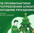 Новогодние праздники без вреда для здоровья: Неделя профилактики злоупотребления алкоголем - Республиканский онкодиспансер