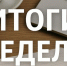 Итоги деятельности Госкомитета РТ по тарифам за неделю - Комитет РТ по тарифам