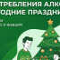 Неделя профилактики злоупотребления алкоголем - Госпиталь для ветеранов войн