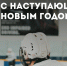 Желаем яркого финиша в уходящем году!, С наступающим новым годом!, Федерация хоккея Казани. Официальный сайт - Федерация хоккея