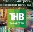 Новогодний марафон ТНВ: что ждет зрителей от боя курантов до самого утра - ТРК Татарстан-Новый век