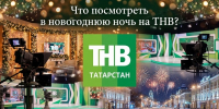 Новогодний марафон ТНВ: что ждет зрителей от боя курантов до самого утра - ТРК Татарстан-Новый век