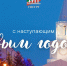 С наступающим Новым годом и новогодними праздниками! - Главинвестстрой РТ