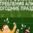 Минздравом России объявлена Неделя профилактики злоупотребления алкоголем в новогодние праздники - Центр СПИД