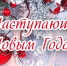 Поздравление с Новым годом - Государственная жилищная инспекция