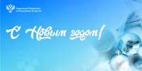 Поздравляем С Новым годом! - Росреестр
