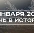 День в истории 2 января: впервые сфотографировали Луну, начались протесты в Казахстане - Реальное время