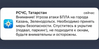 МЧС предупредило об угрозе атаки БПЛА в Казани - ГТРК Татарстан