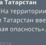 На территории Татарстана введен режим беспилотной опасности - ИА Татар-информ