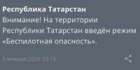 На территории Татарстана введен режим беспилотной опасности - ИА Татар-информ