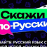 Более 200 тыс. человек присоединились к интеллектуальной игре «Скажи по-русски» - ИА Татар-информ