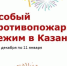 Особый противопожарный режим действует в РТ на период новогодних праздников - Комитет РТ по тарифам