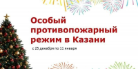 Особый противопожарный режим действует в РТ на период новогодних праздников - Комитет РТ по тарифам