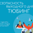 Правила безопасности при катании на тюбинге - МЧС РТ