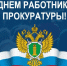 С Днем работника прокуратуры РФ - Федерация профсоюзов РТ