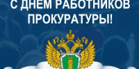 С Днем работника прокуратуры РФ - Федерация профсоюзов РТ