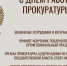 С Днем работника прокуратуры РФ - Главное управление ветеринарии