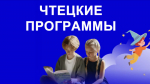 Школы, колледжи и учреждения культуры РТ могут присоединиться к «Чтецким программам»