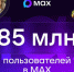 В мессенджере МАХ зарегистрировались 85 млн пользователей - Комитет по биологическим ресурсам