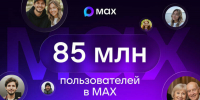 В мессенджере МАХ зарегистрировались 85 млн пользователей - Минсельхоз