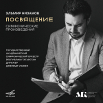 У композитора Эльмира Низамова вышел альбом симфонической музыки на фирме «Мелодия»