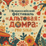 Первый Всероссийский фестиваль «Альтовая домра: Pro Solo» - Представительство Республики Татарстан в Санкт-Петербурге