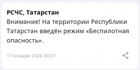 На территории Республики Татарстан введен режим «Беспилотная опасность» - ИА Татар-информ
