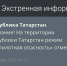 В Татарстане отменили режим беспилотной опасности, который был объявлен в полночь - ИА Татар-информ