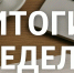 Итоги деятельности Госкомитета РТ по тарифам за неделю - Комитет РТ по тарифам