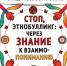 Первое пособие по борьбе с этнобуллингом вышло в России - Министерство культуры